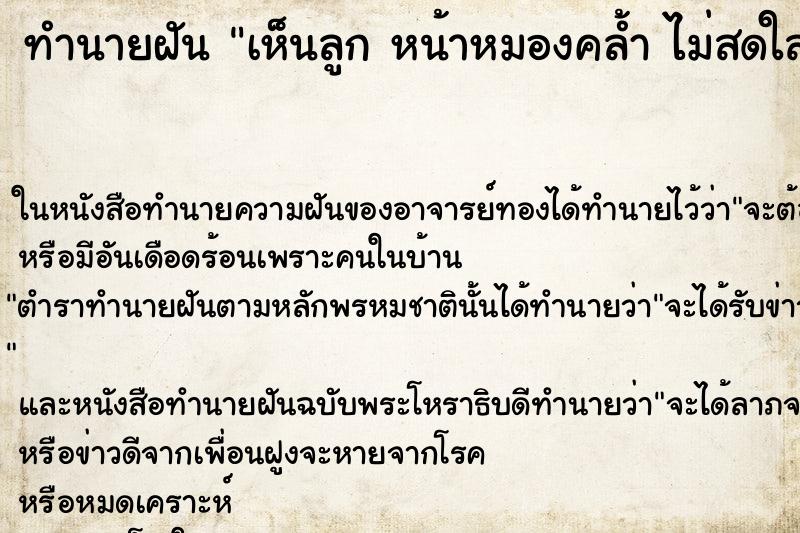 ทำนายฝันเห็นลูกหน้าหมองคล้ำไม่สดใส ทำนายฝันทำนายฝันเห็นลูกหน้าหมองคล้ำไม่สดใส